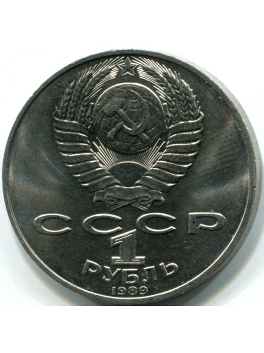  1 рубль. 1989 Лермонтов