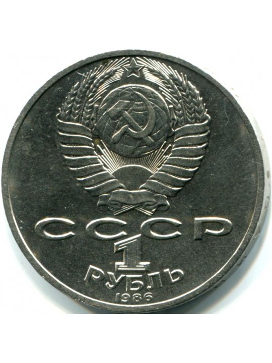  1 рубль. 1986  Ломоносов