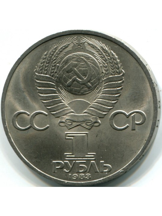  1 рубль. 1983 Карл Маркс