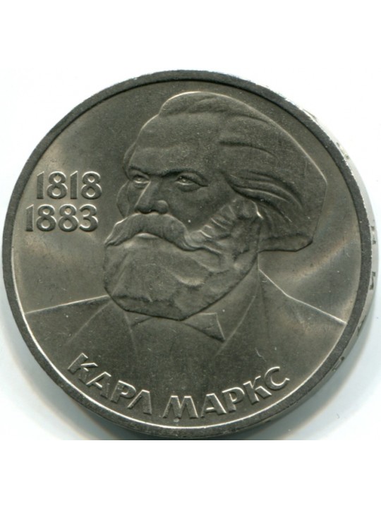 1 рубль 1983  100 лет со дня смерти Карла Маркса