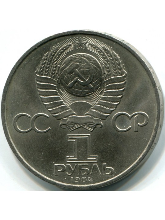  1 рубль. 1984 Менделеев