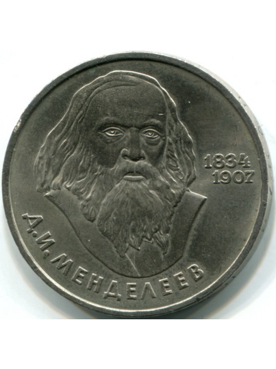 1 рубль 1984г  150 лет со дня рождения Д.И.Менделеева