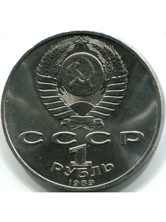  1 рубль. 1989 Ниязи