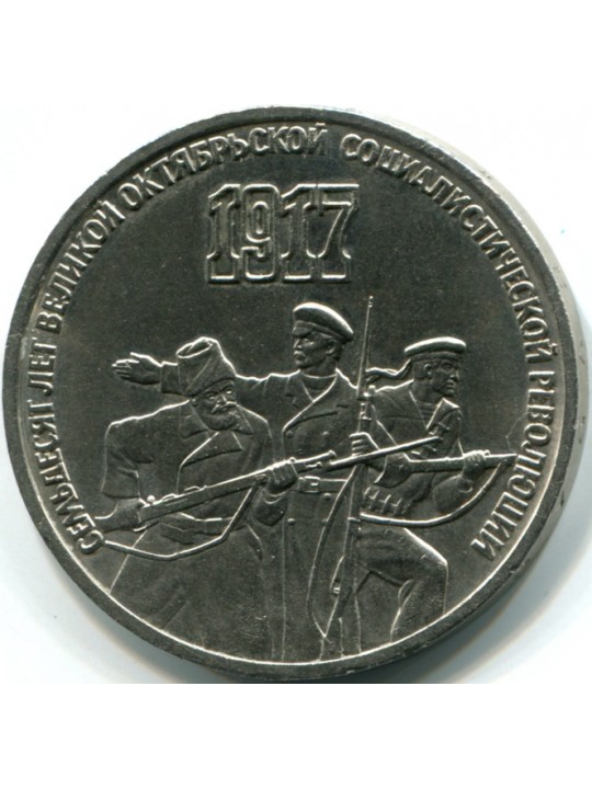 3 рубля 1987  70 лет Октябрьской революции