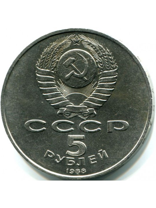 5 рублей 1988г  Ленинград. Памятник Петру I