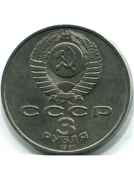  3 рубля 1991  50 лет победы под Москвой