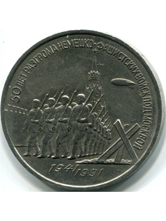  3 рубля 1991г  50 лет победы под Москвой