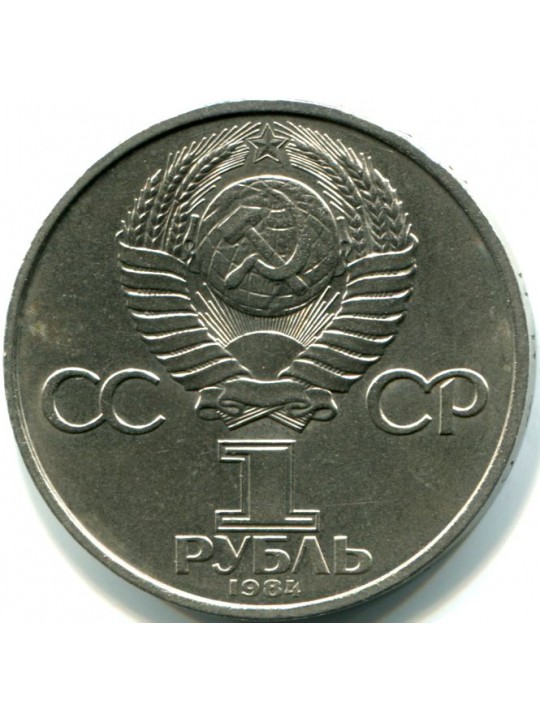  1 рубль. 1984 Попов