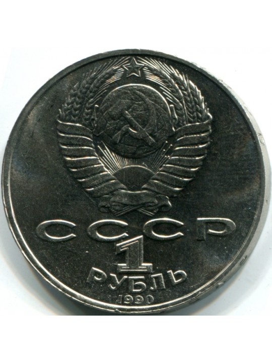  1 рубль. 1990 Янис Райнис