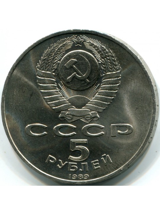 5 рублей 1989  Самарканд. Регистан