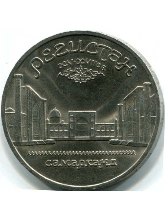 5 рублей 1989г  Самарканд. Регистан