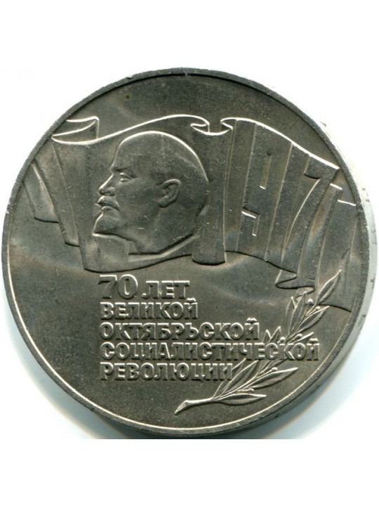 5 рублей 1987г  70 лет Октябрьской революции