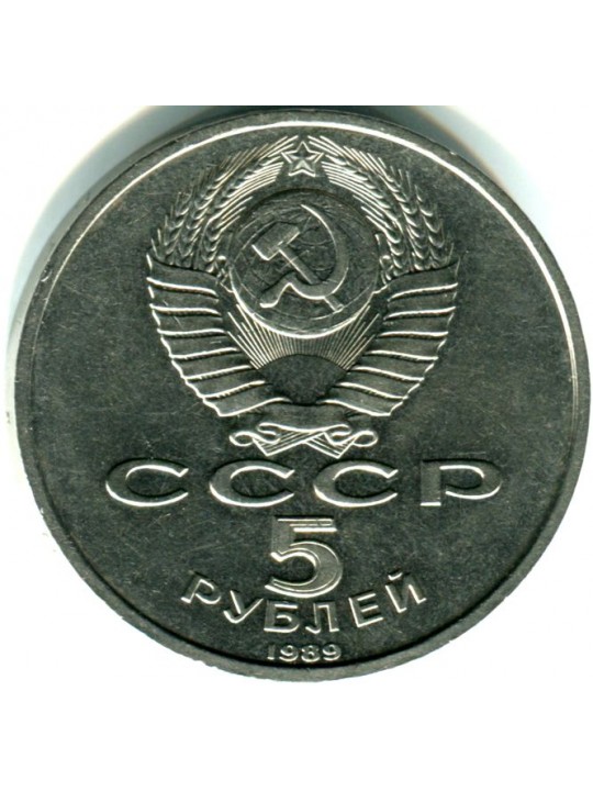 5 рублей 1989г  Москва. Собор Покрова на рву