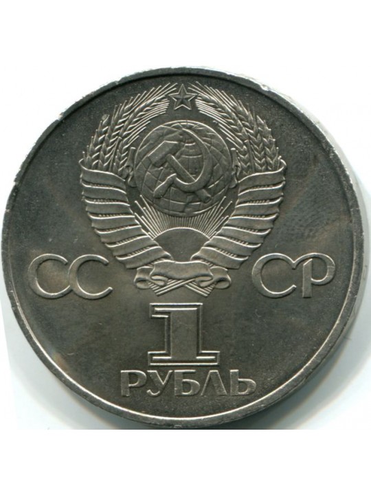  1 рубль. 1982 60-летие образования СССР