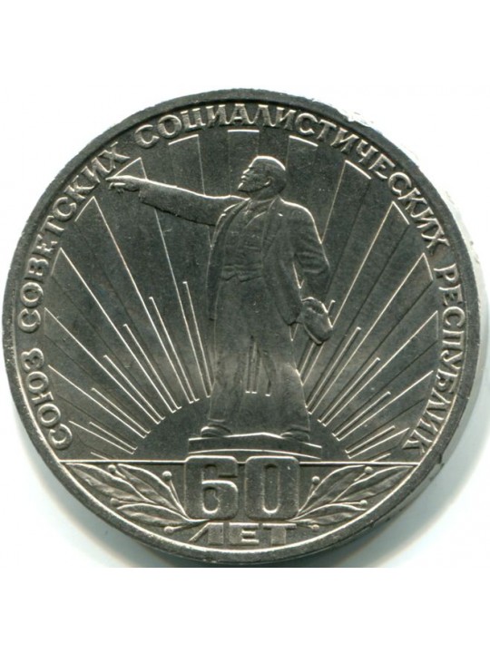 1 рубль. 1982г 60-летие образования СССР