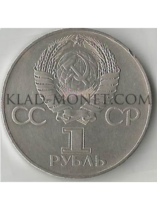 1 рубль 60 лет Советской власти