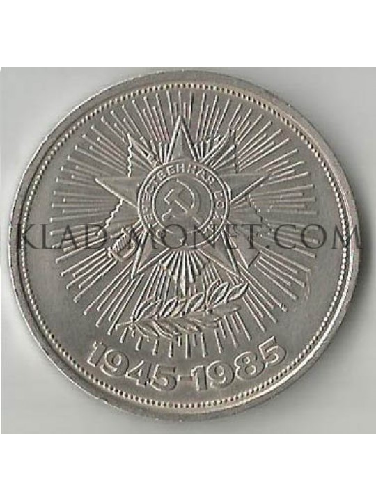  1 рубль 40 лет победы в Великой Отечественной войне
