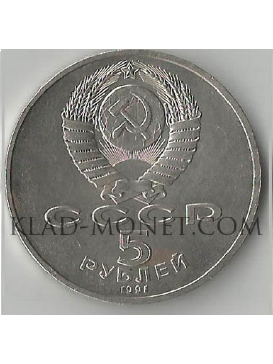 5 рублей 1990  Москва. Архангельский собор
