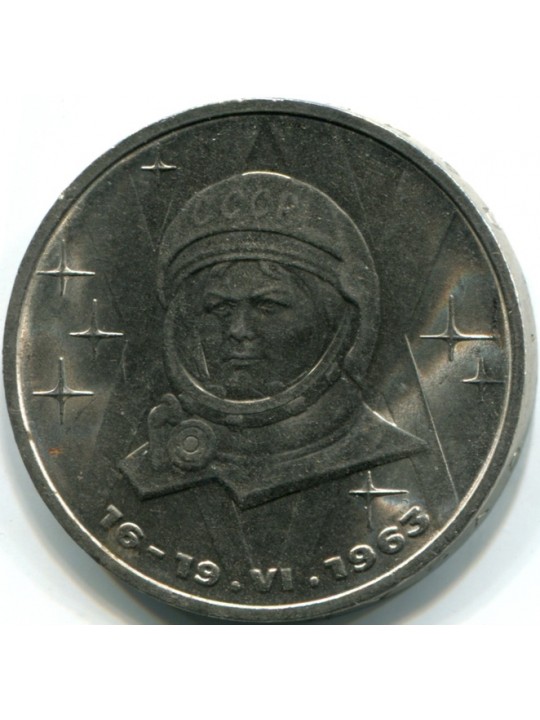 1 рубль 1983г  20 лет первого полета женщины в космос