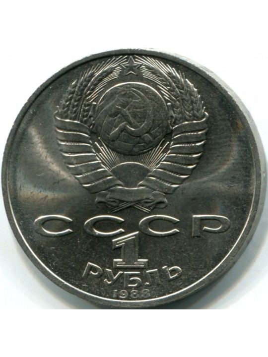  1 рубль. 1988 Толстой