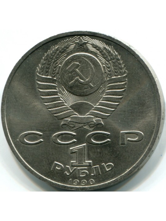 1 рубль 1990г  Маршал Советского Союза Г.К.Жуков