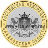 10 рублей 2017 "Ульяновская область"