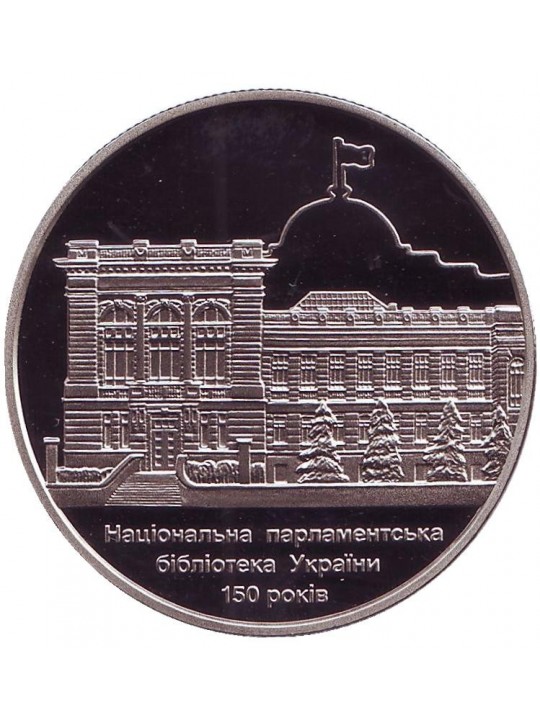5 гривен.150 лет Национальной парламентской библиотеке Украины